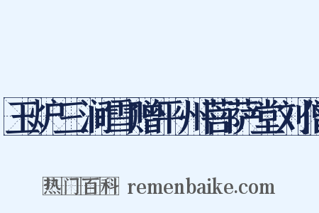 玉炉三涧雪赠平州菩萨堂刘僧是什么意思的图片